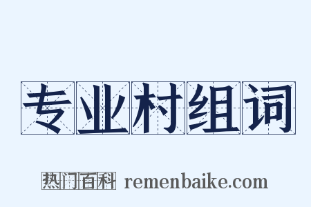 专业村组词是什么意思的图片